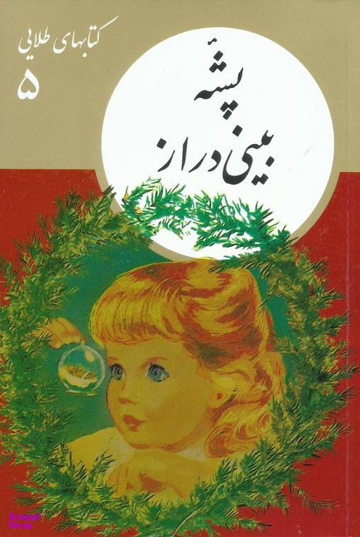 کتابهای طلایی 5: پشۀ بینی دراز