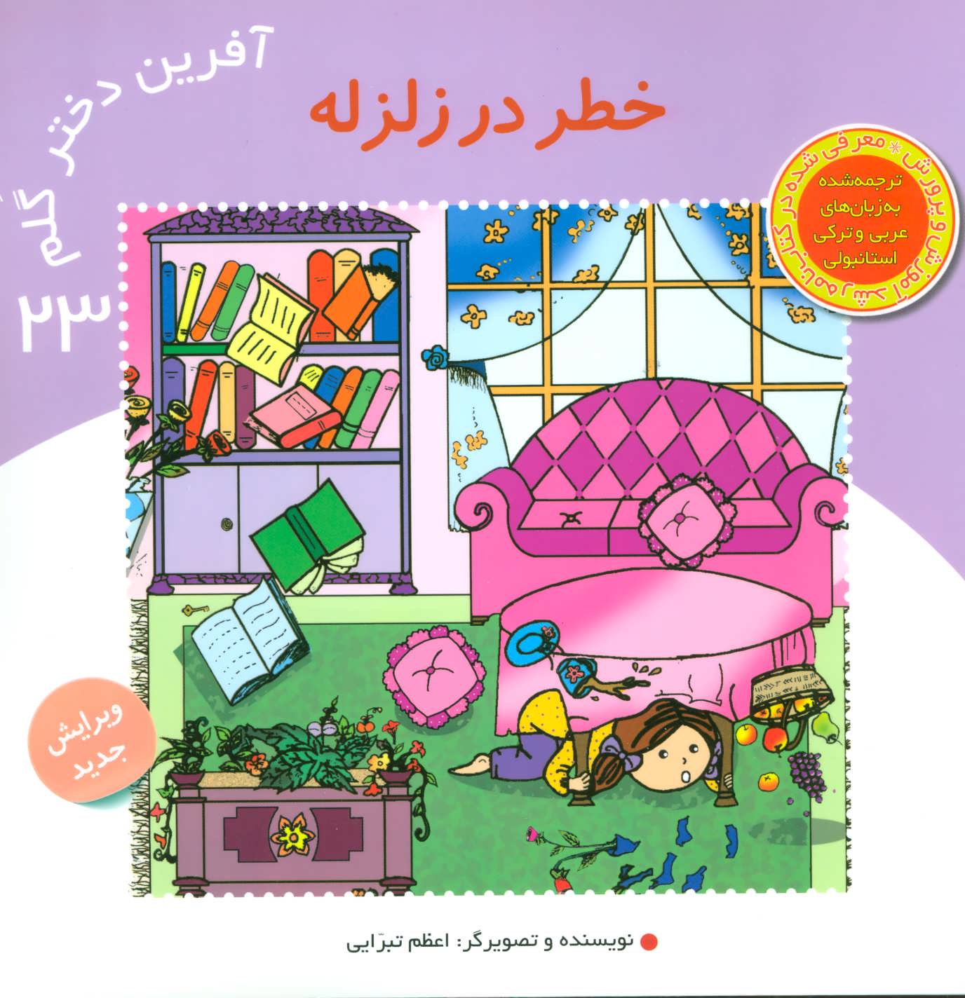 کتاب آفرین دختر گلم23