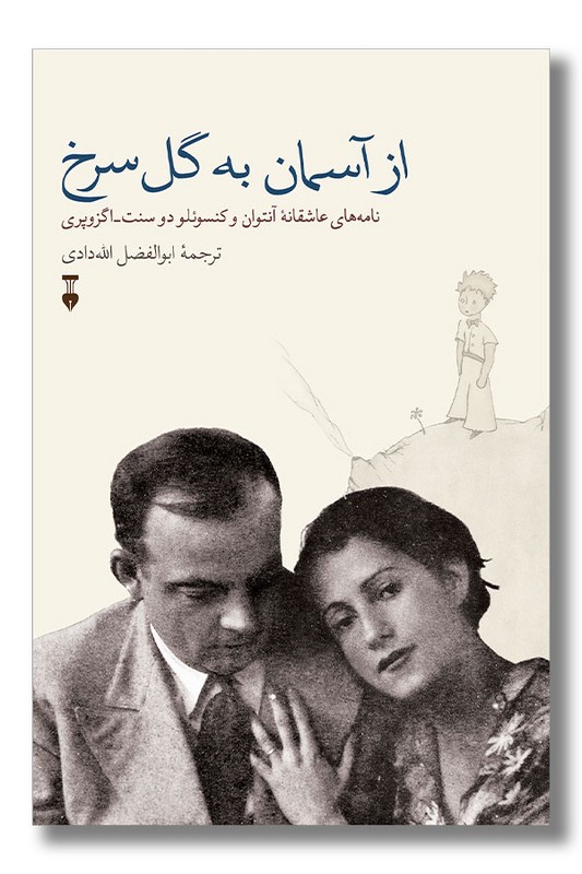 کتاب از آسمان به گل سرخ