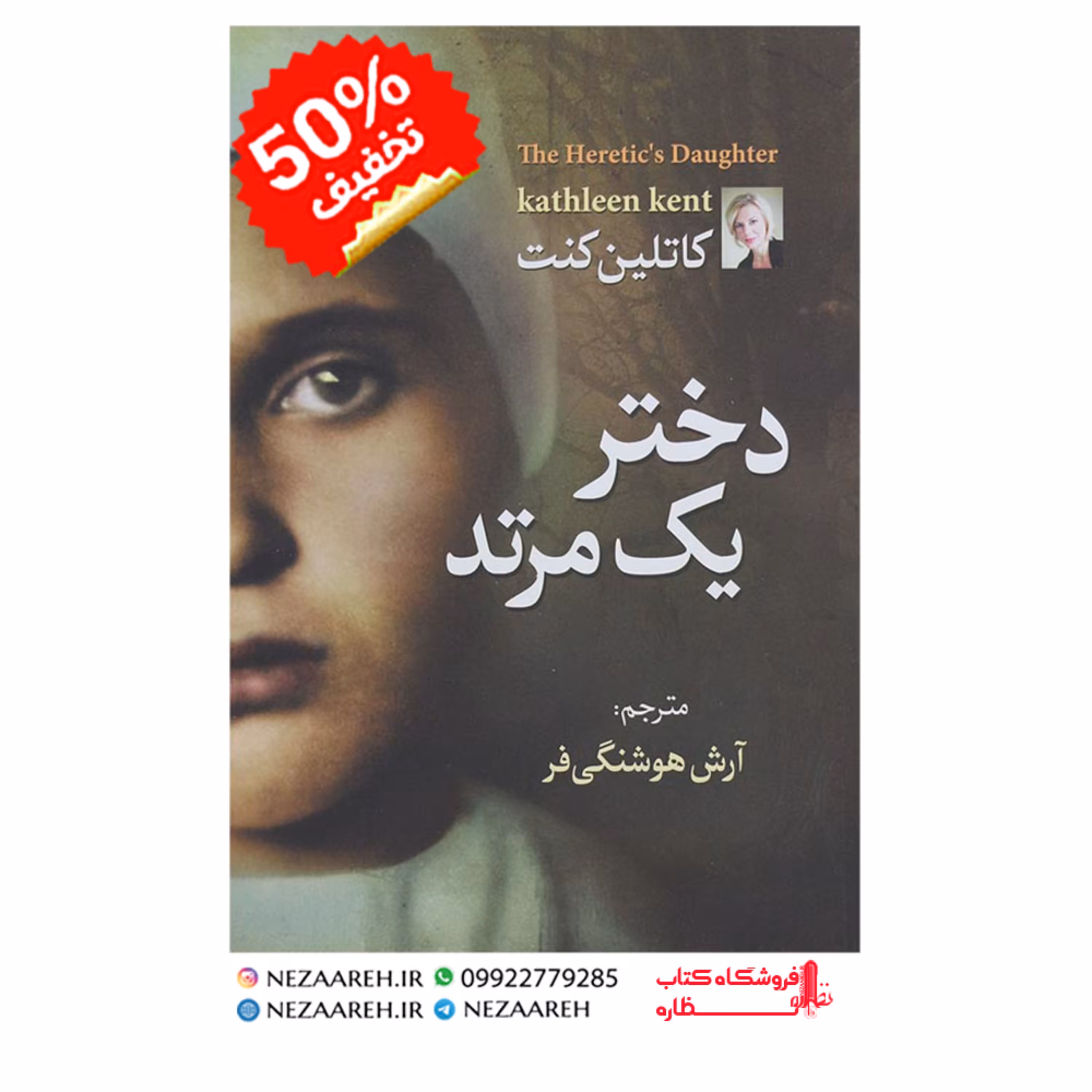 کتاب دختر یک مرتد اثر کاتلین کنت ترجمه آرش هوشنگی فرد انتشارات آزرمیدخت