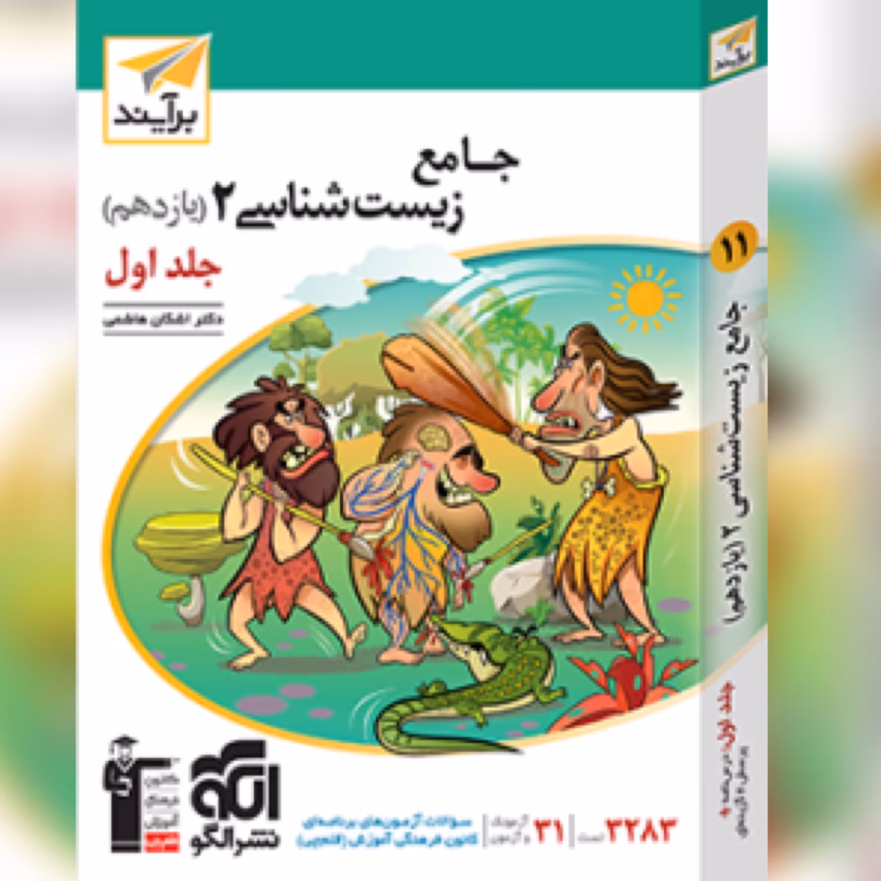 کتاب جامع زیست شناسی یازدهم جلد اول برآیند الگو 