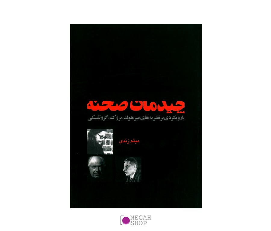 کتاب چیدمان صحنه