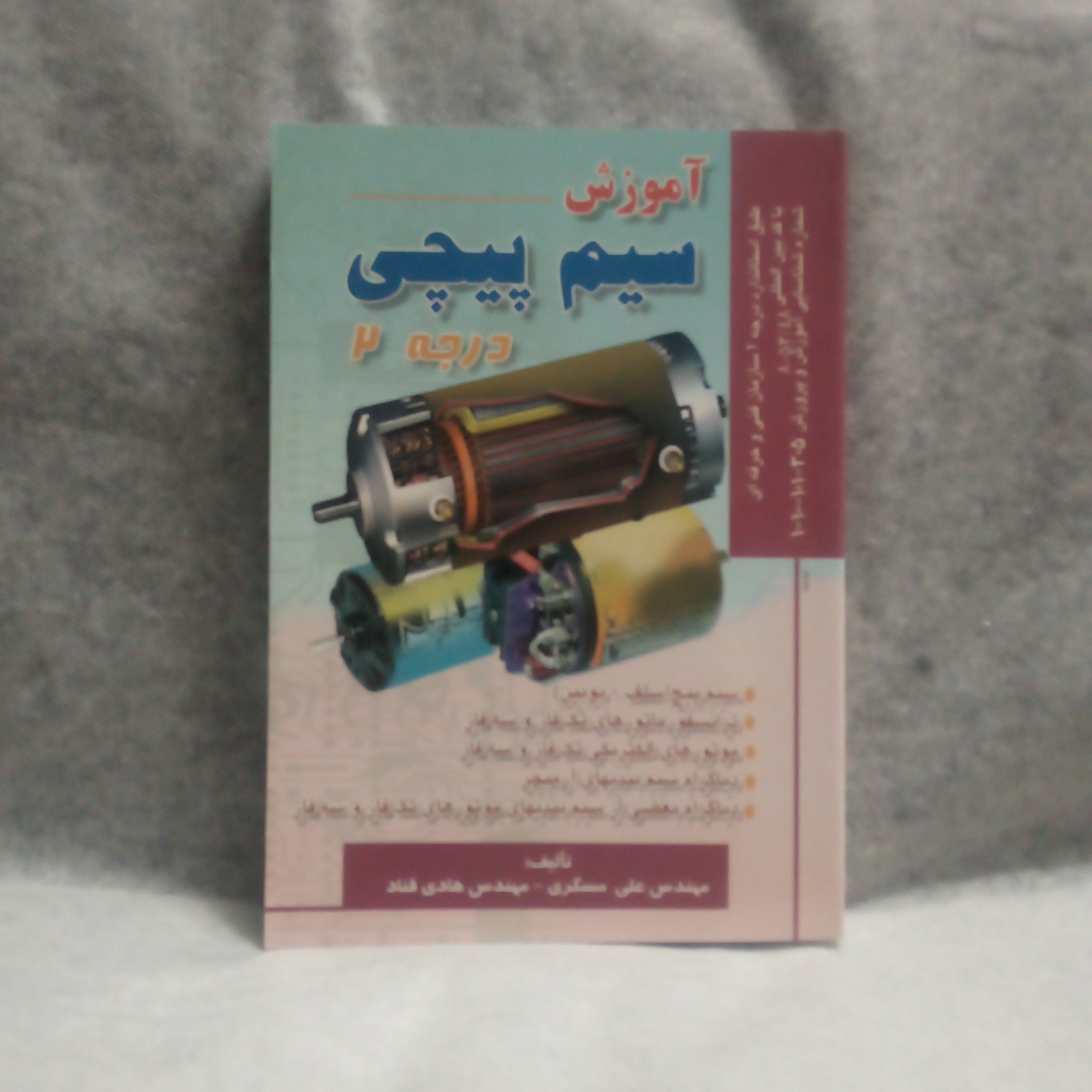 کتاب آموزش سیم پیچی درجه2نوشته علی مسگری چاپ1391