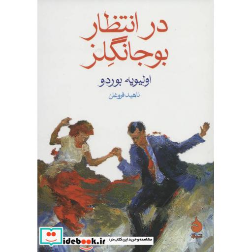 کتاب در انتظار بوجانگلز اثر اولیویه بوردو
