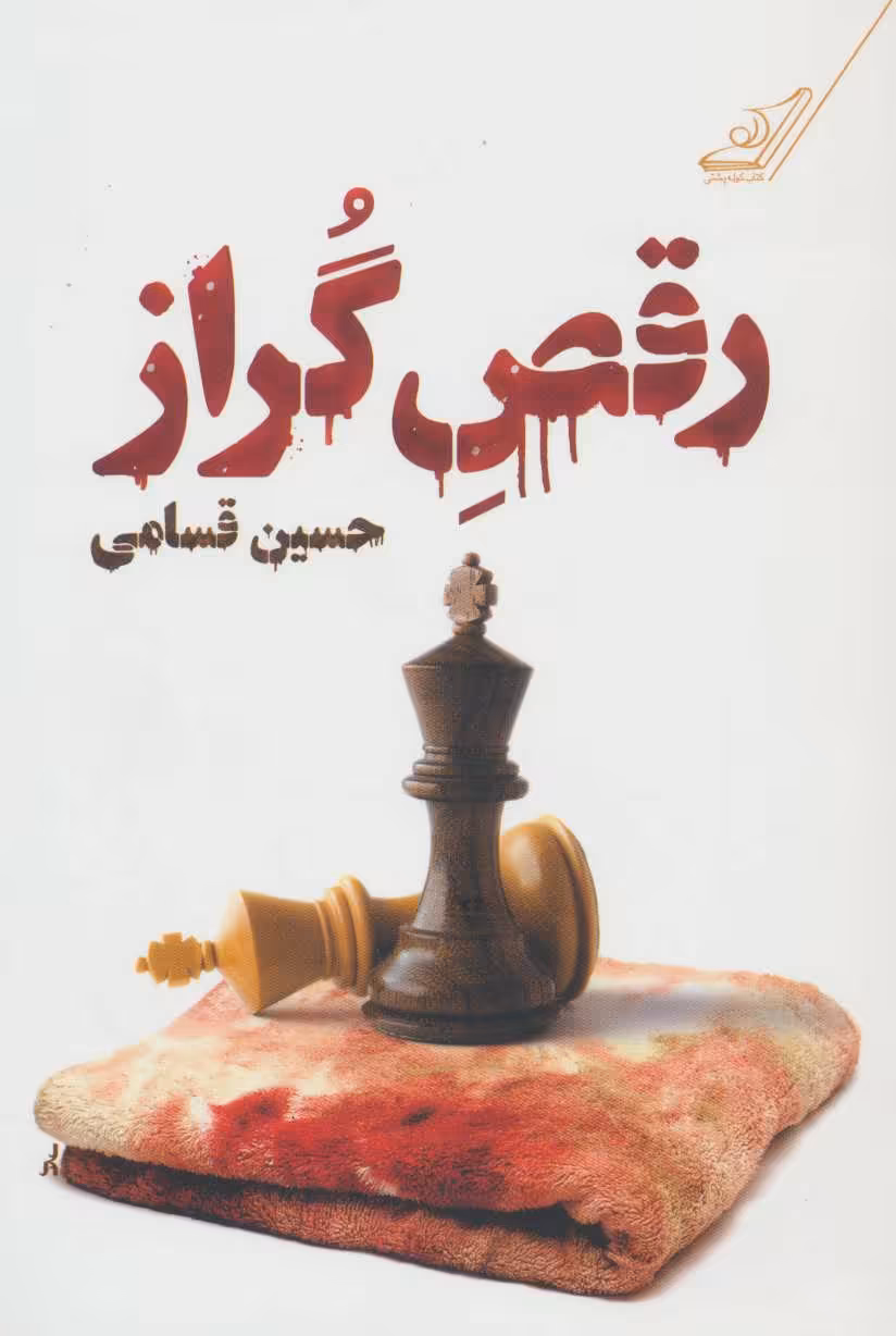 کتاب رقص گراز