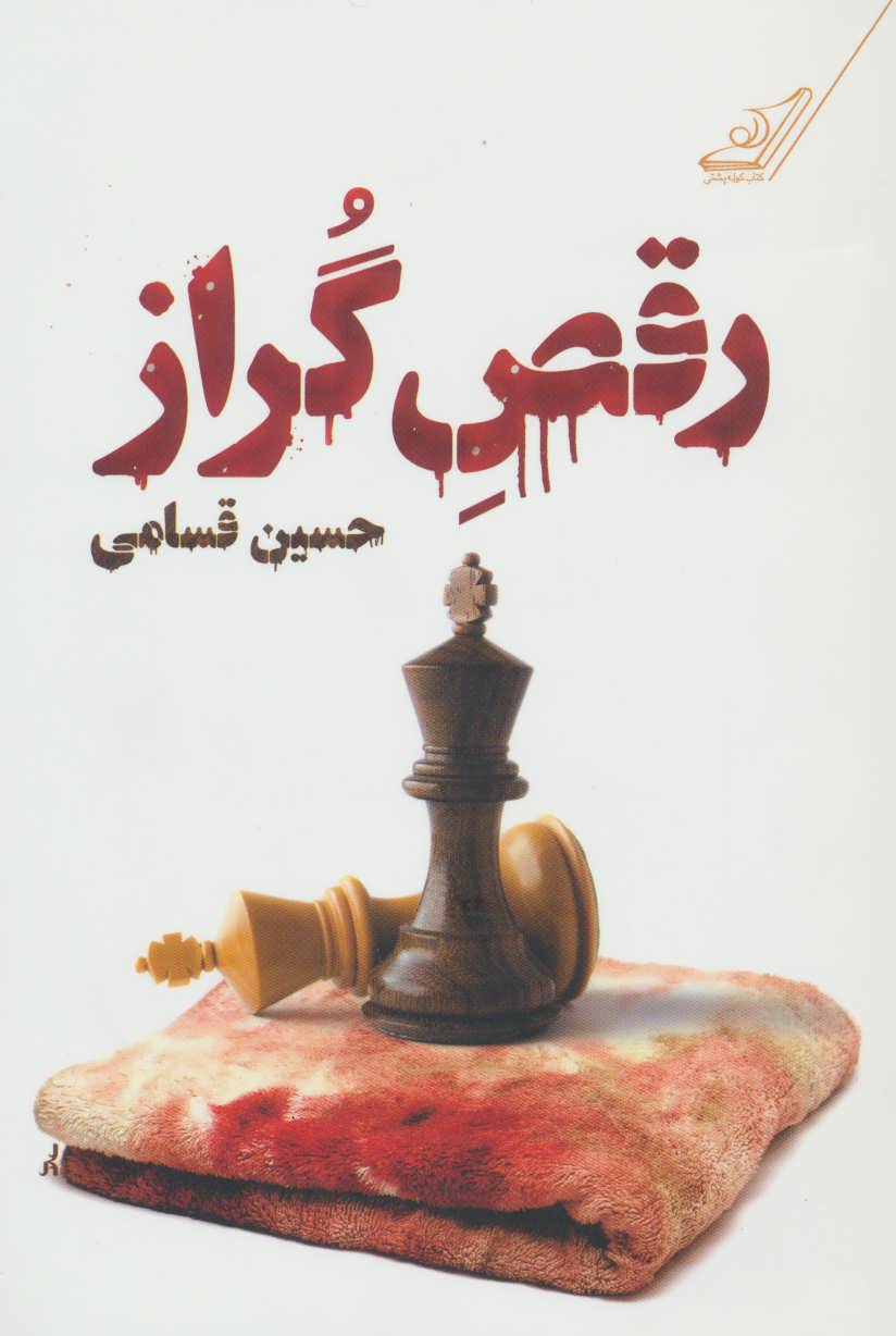 کتاب رقص گراز