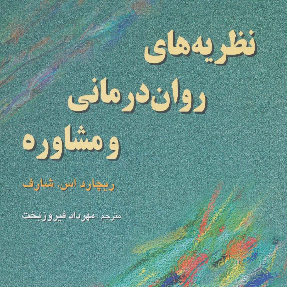 نظریه های روان درمانی و مشاوره