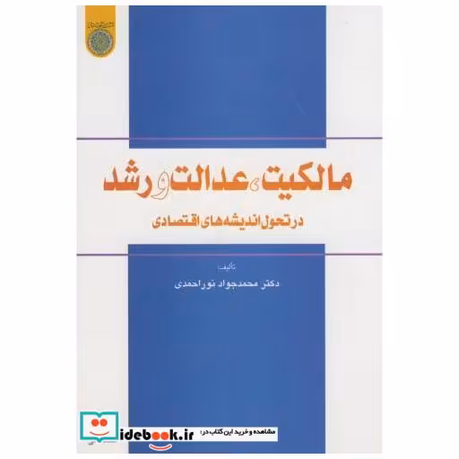 کتاب مالکیت اثر محمدجواد نوراحمدی