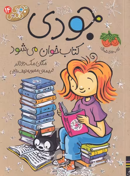 کتاب جودی کتاب خوان می شود