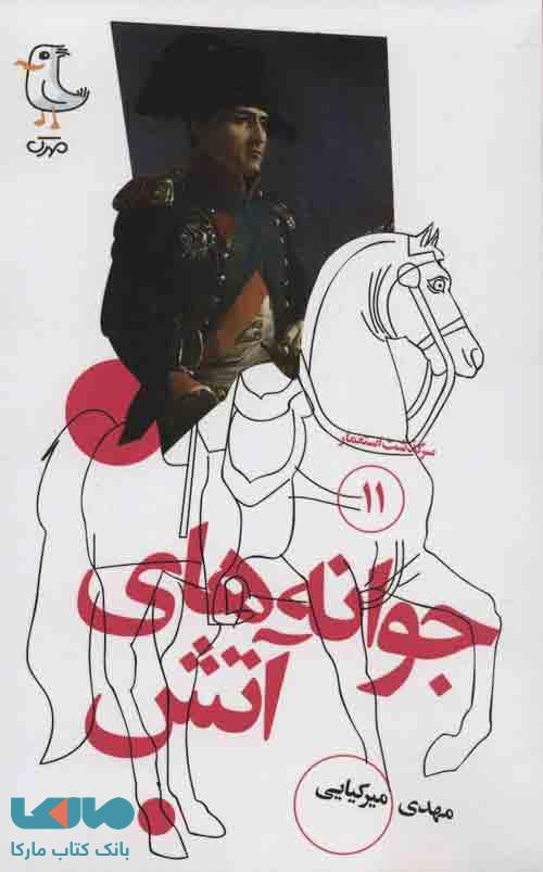 سرگذشت استعمار11 (جوانه های آتش) نشر سوره مهر