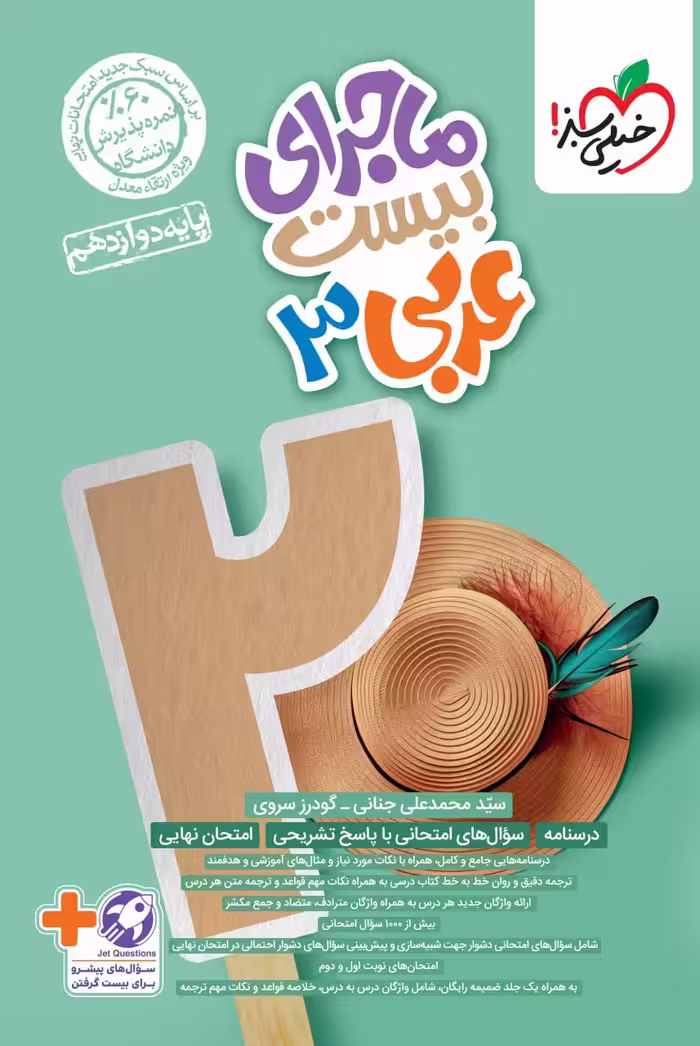 ماجرای من و درسام عربی دوازدهم خیلی سبز