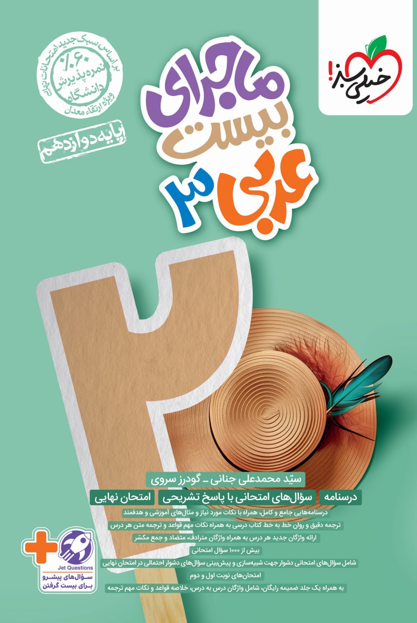 ماجرای من و درسام عربی دوازدهم خیلی سبز