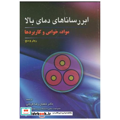 کتاب ابر رساناهای دمای بالا مواد اثر رینروسچ