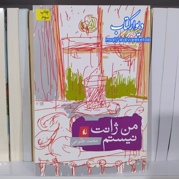 کتاب من ژانت نیستم با تخفیف ویژه چاپ اصل و نو اثر محمد طلوعی نشر افق برنده جایزه چاپ تمام و کمیاب 