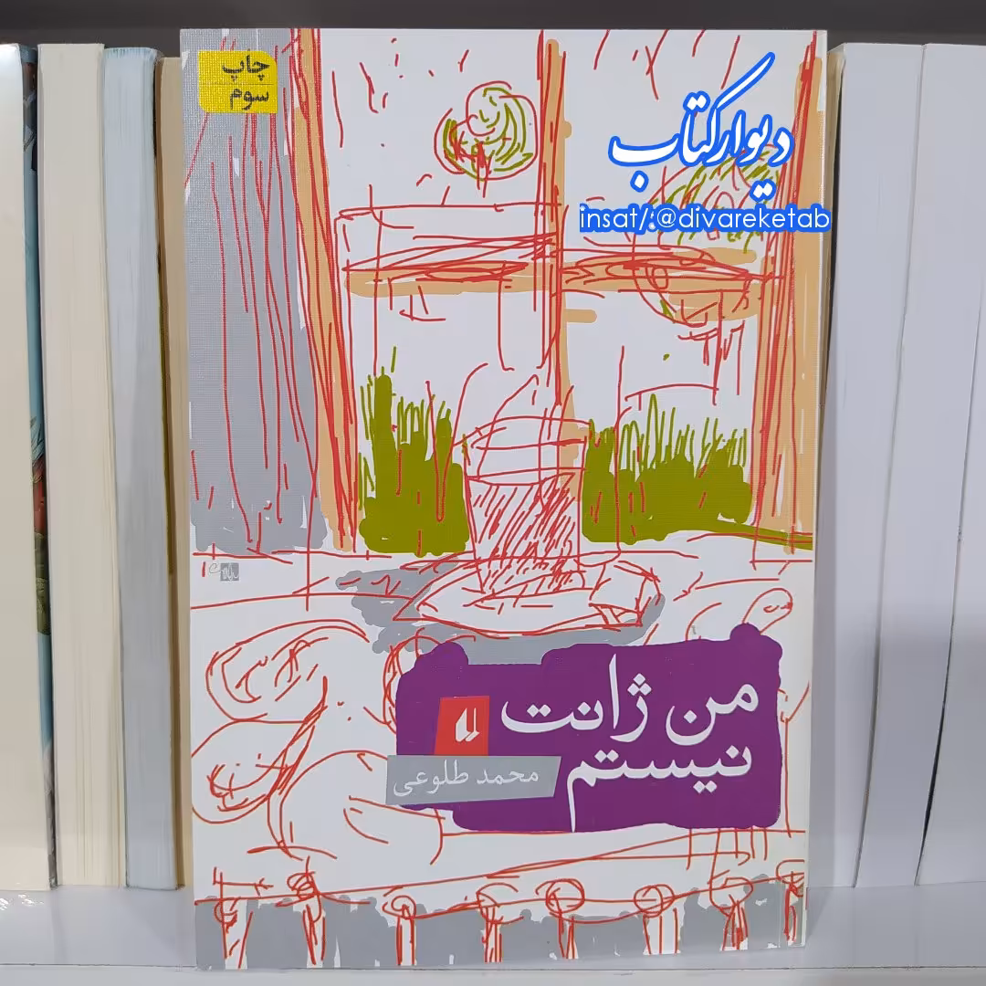 کتاب من ژانت نیستم با تخفیف ویژه چاپ اصل و نو اثر محمد طلوعی نشر افق برنده جایزه چاپ تمام و کمیاب 