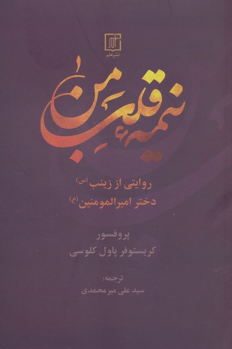 نیمه قلب من (روایتی از زینب (س) دختر امیرالمومنین (ع))