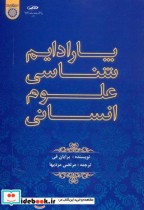 قیمت و خرید کتاب پارادایم شناسی علوم انسانی | ایده بوک