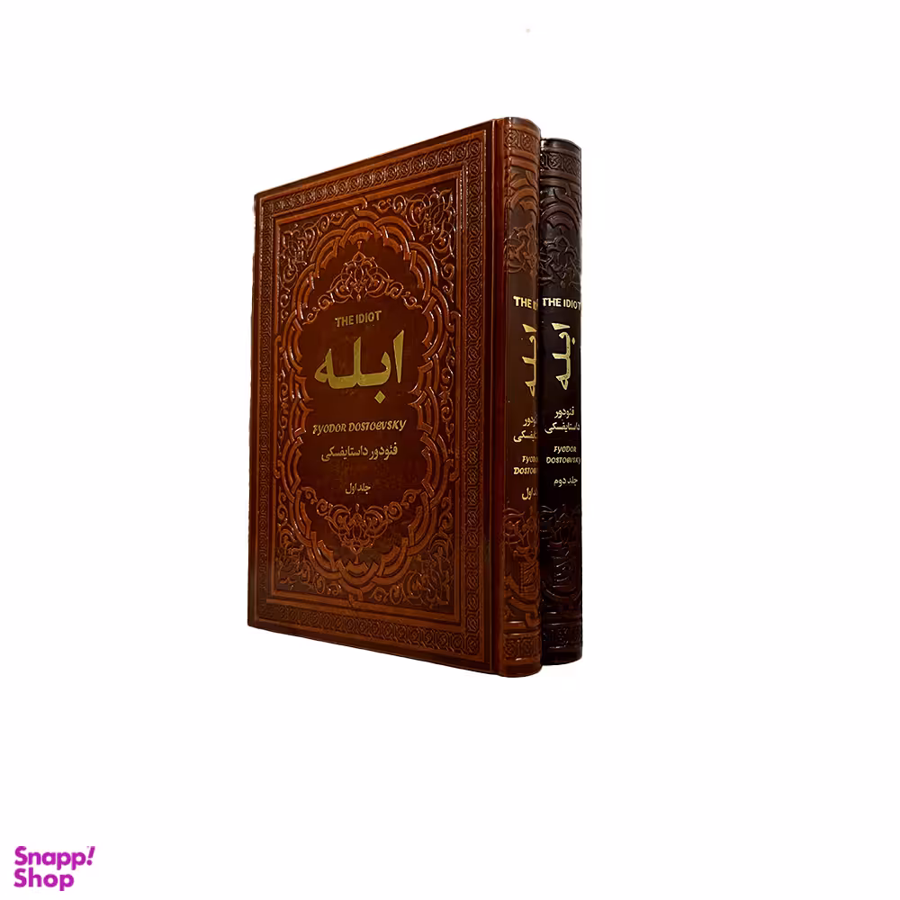 کتاب ابله اثر فئودور داستایوفسکی نشر یاقوت کویر مجموعه ۲ جلدی