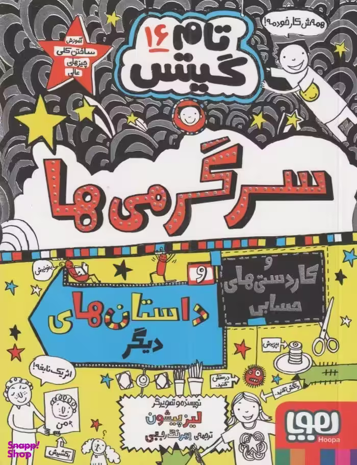 کتاب تام گیتس سرگرم ها و کاردستی های حسابی و ... اثر لیز پیشون نشر هوپا