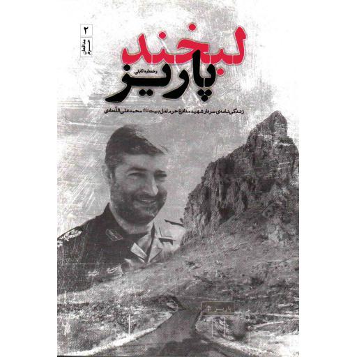 مدافعان حرم 02: لبخند پاریز (روایتهایی از زندگی شهید محمدعلی اللهدادی)