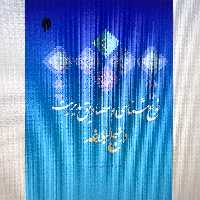 کتاب نوع شناسی و مصداق های مدیریت در نهج البلاغه نوشته علی نقی امیری نشر پژوهشگاه حوزه و دانشگاه 