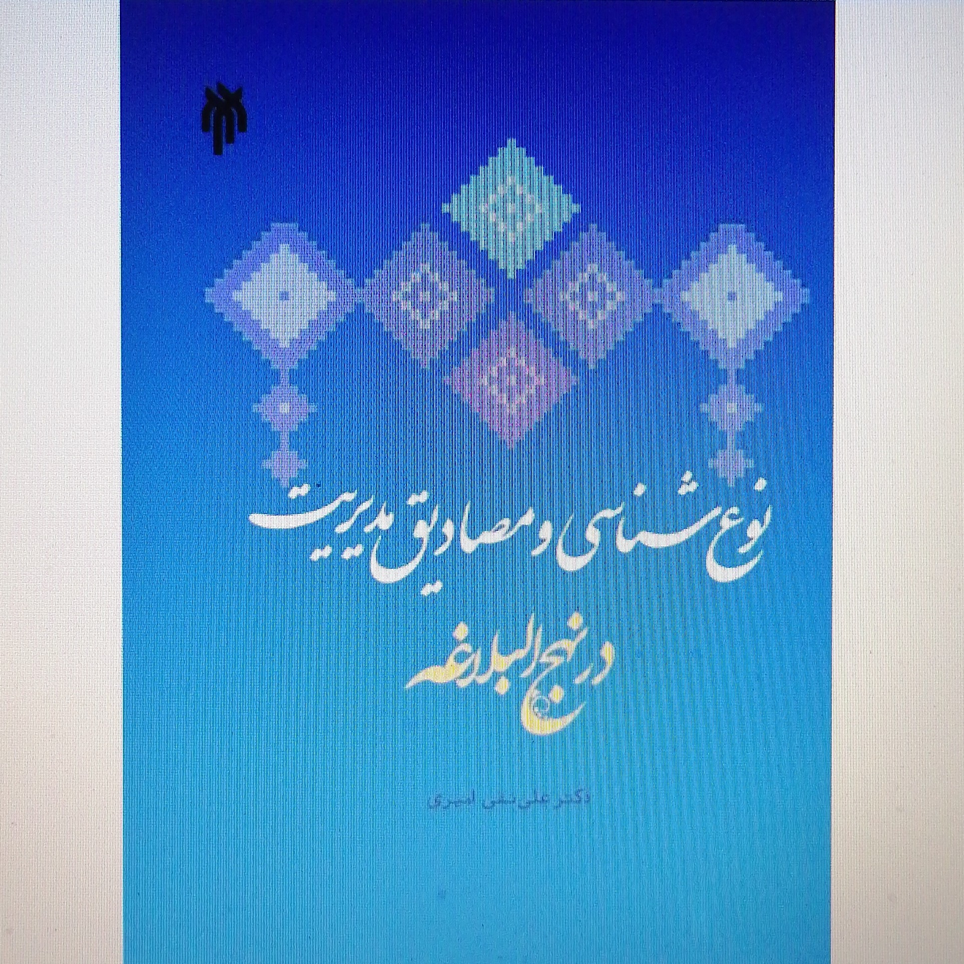 کتاب نوع شناسی و مصداق های مدیریت در نهج البلاغه نوشته علی نقی امیری نشر پژوهشگاه حوزه و دانشگاه