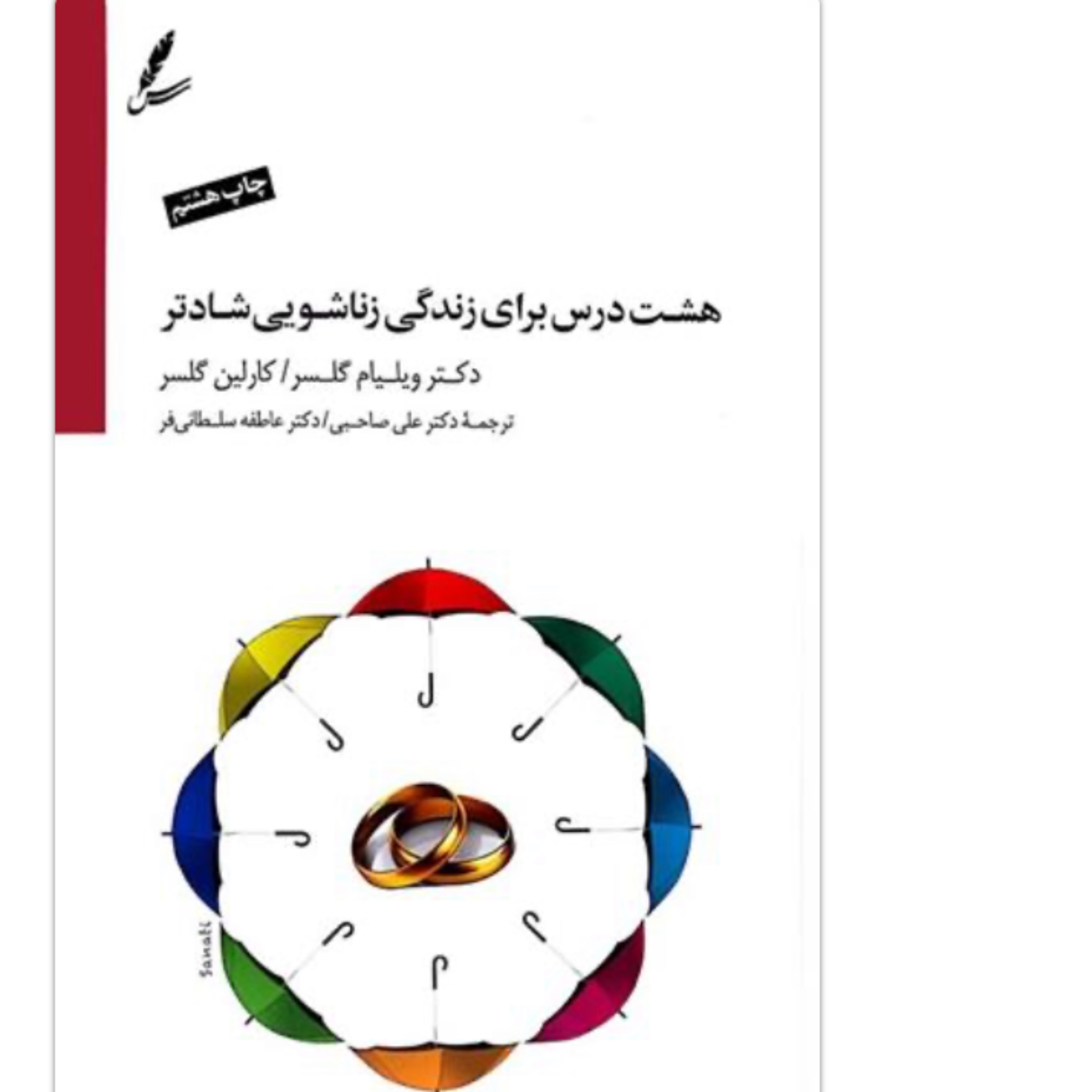 کتاب هشت درس برای زندگی زناشویی شادتر اثر ویلیام گلستان ترجمه صاحبی سایه سخن