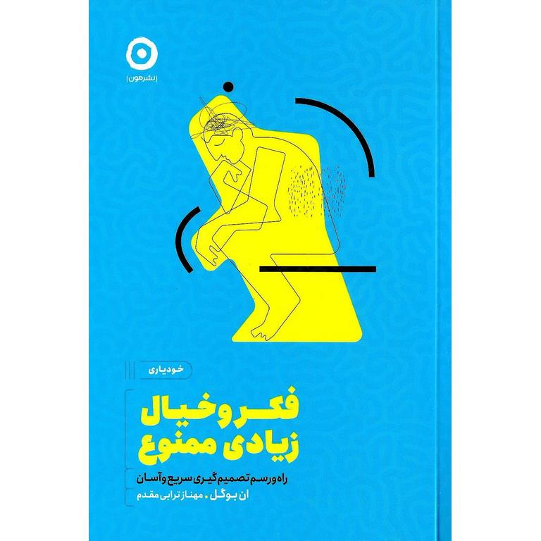 فکر و خیال زیادی ممنوع