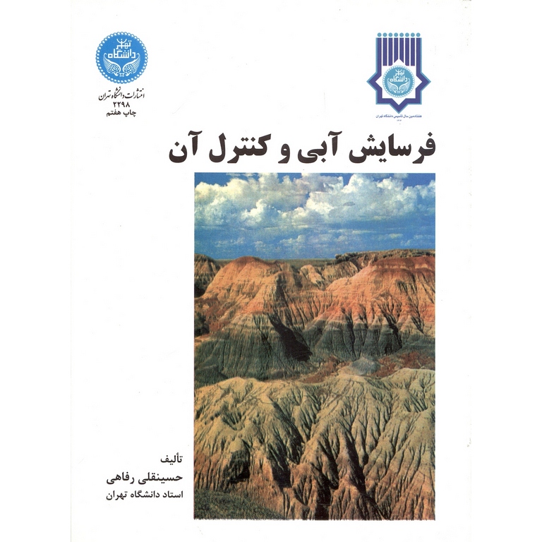 فرسایش آبی و کنترل آن