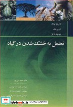 قیمت و خرید کتاب تحمل به خشک شدن در گیاه | ایده بوک