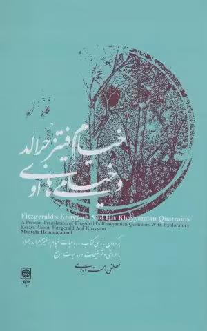 خیام فیتز جرالد و خیامی های او