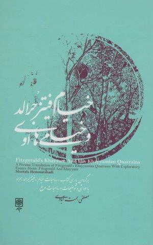 خیام فیتز جرالد و خیامی های او