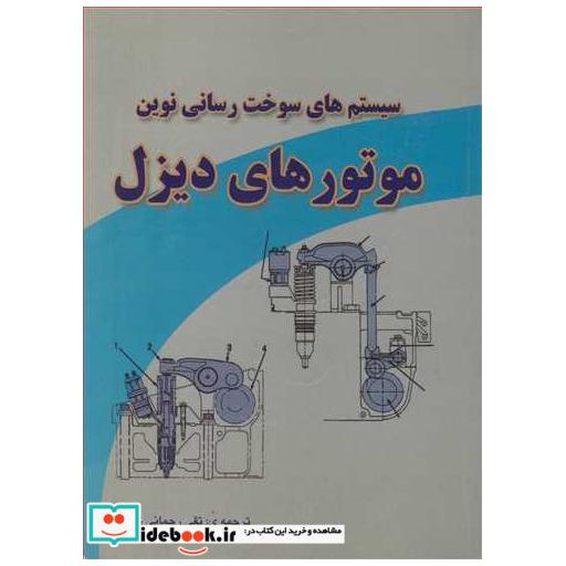 سیستم های سوخت رسانی نوین موتورهای دیزل