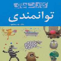 کارت های توانمندی (گلاسه) - ناشربوک | خرید آنلاین کتاب