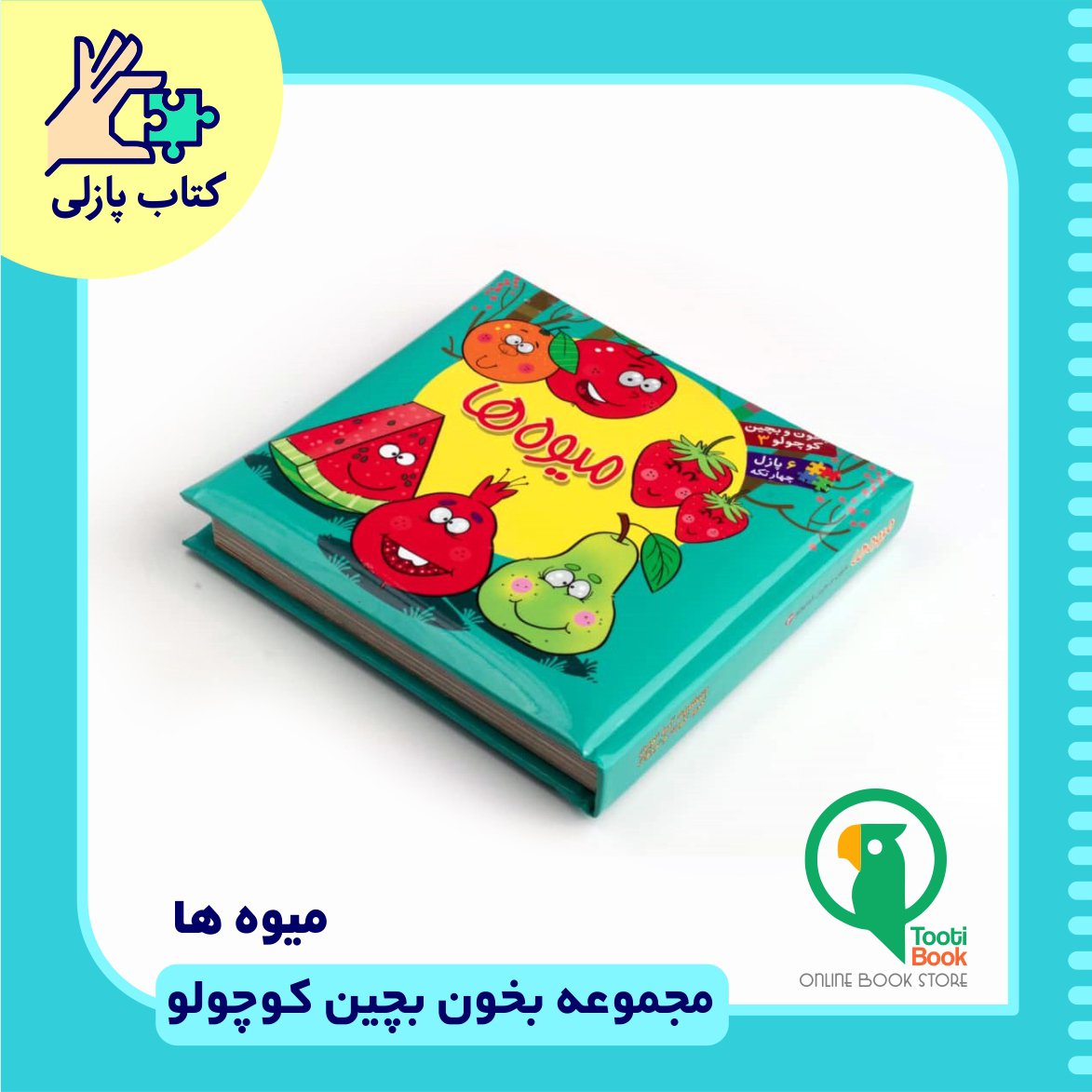 کتاب پازلی میوه ها
بخون و بچین کوچولو