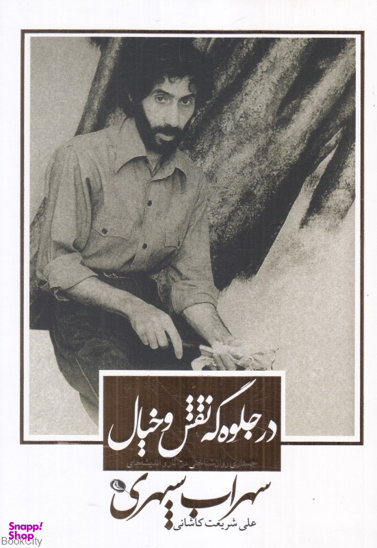 در جلوه‌گه نقش و خیال (جستاری روان‌شناختی در آثار و اندیشه‌های سهراپ سپهری)