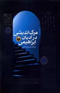 کتاب مرگ اندیشی در ادیان ابراهیمی آرما
