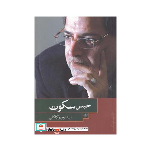 کتاب حبس سکوت