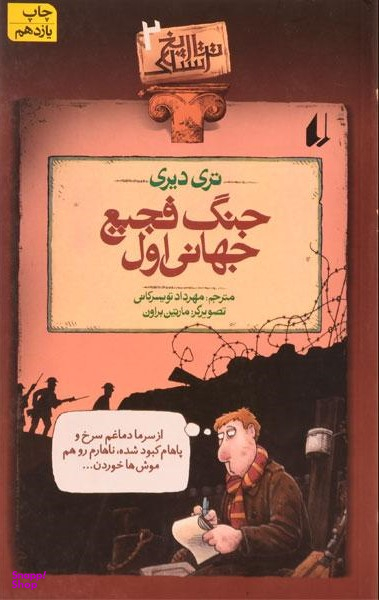 کتاب تاریخ ترسناک 2 (جنگ فجیع جهانی اول) اثر تری دیری نشر افق