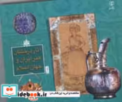 قیمت و خرید کتاب آثار درخشان هنر ایران و جهان اسلام 2 | ایده بوک