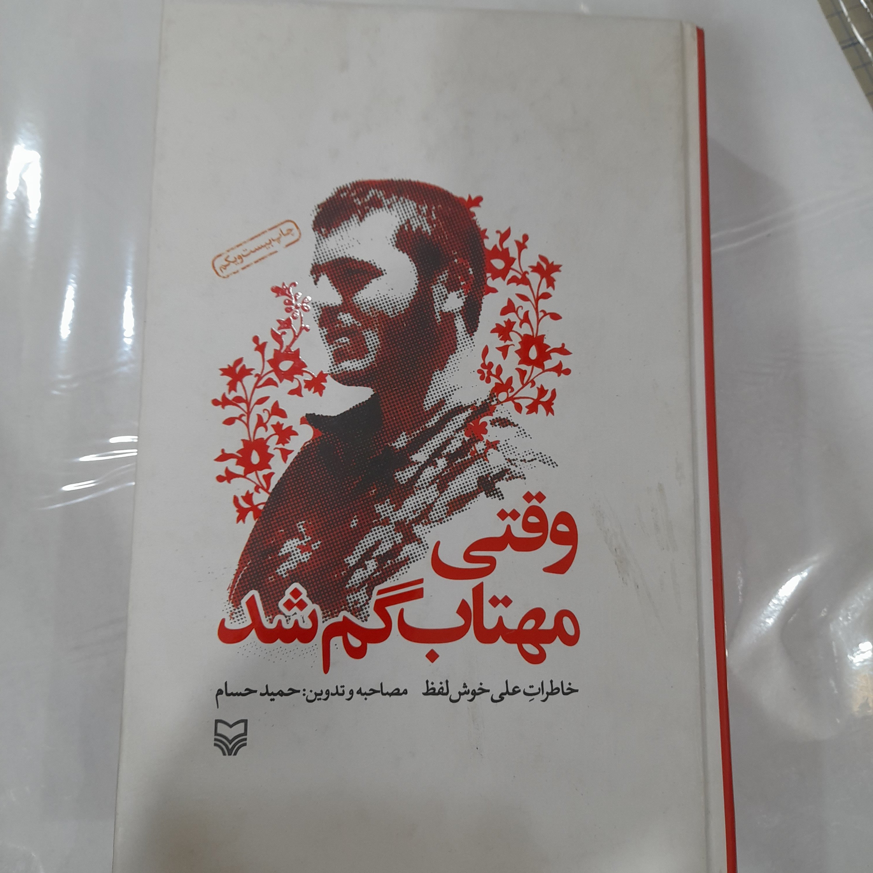کتاب وقتی مهتاب گم شد