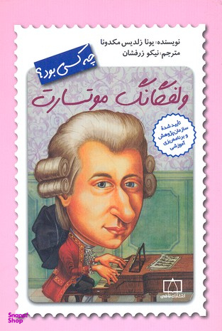 کتاب ولفگانگ موتسارت چه کسی بود اثر یونا زلدیس مکدونا انتشارات فاطمی