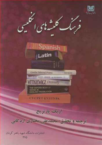 کتاب فرهنگ کلیشه های انگلیسی