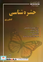 کتاب مجموعه سوالات حشره شناسی کشاورزی کنکور کارشناسی ارشد | ایده بوک