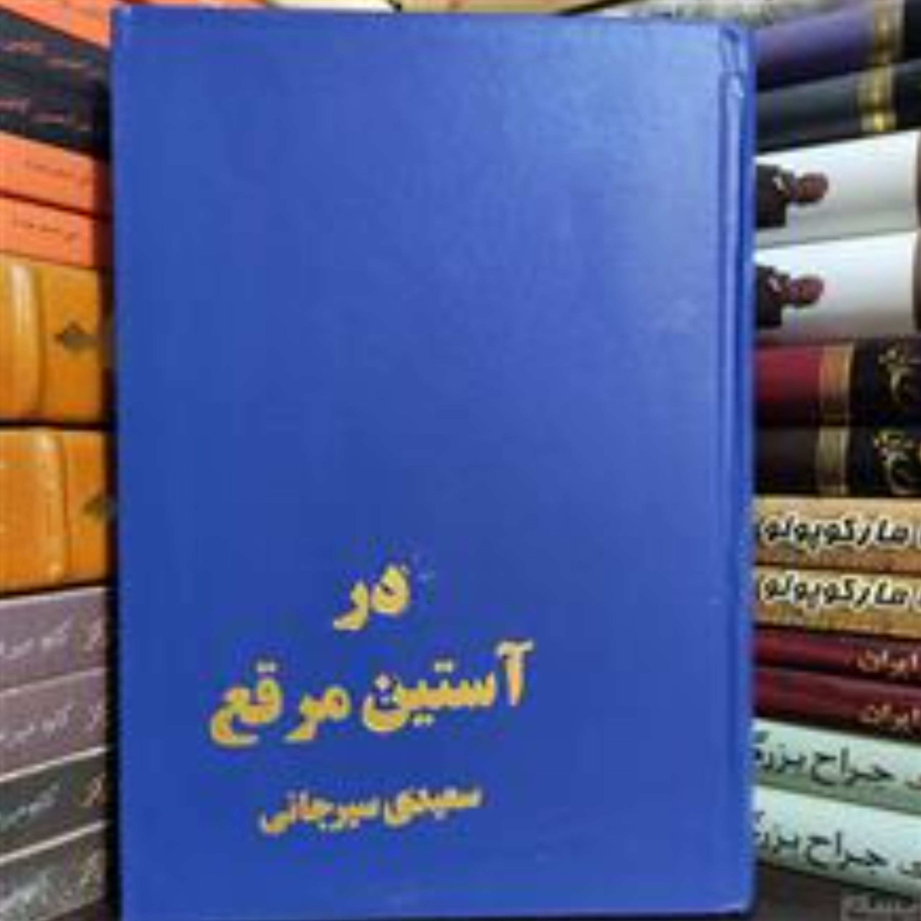 کتاب در آستین مرقع اثر سعیدی سیرجانی