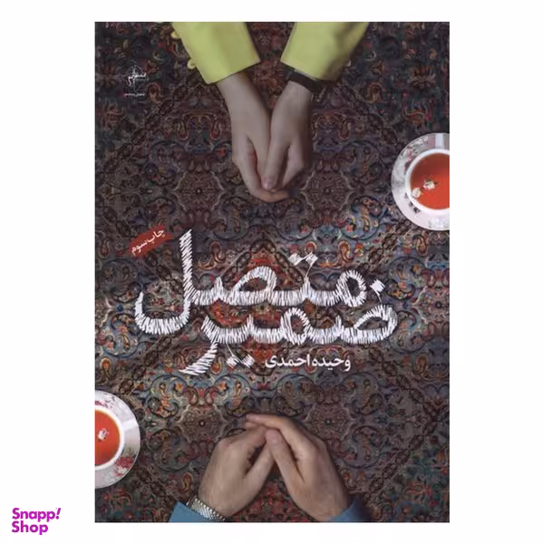 کتاب ضمير متصل اثر وحیده احمدی انتشارات فصل پنجم