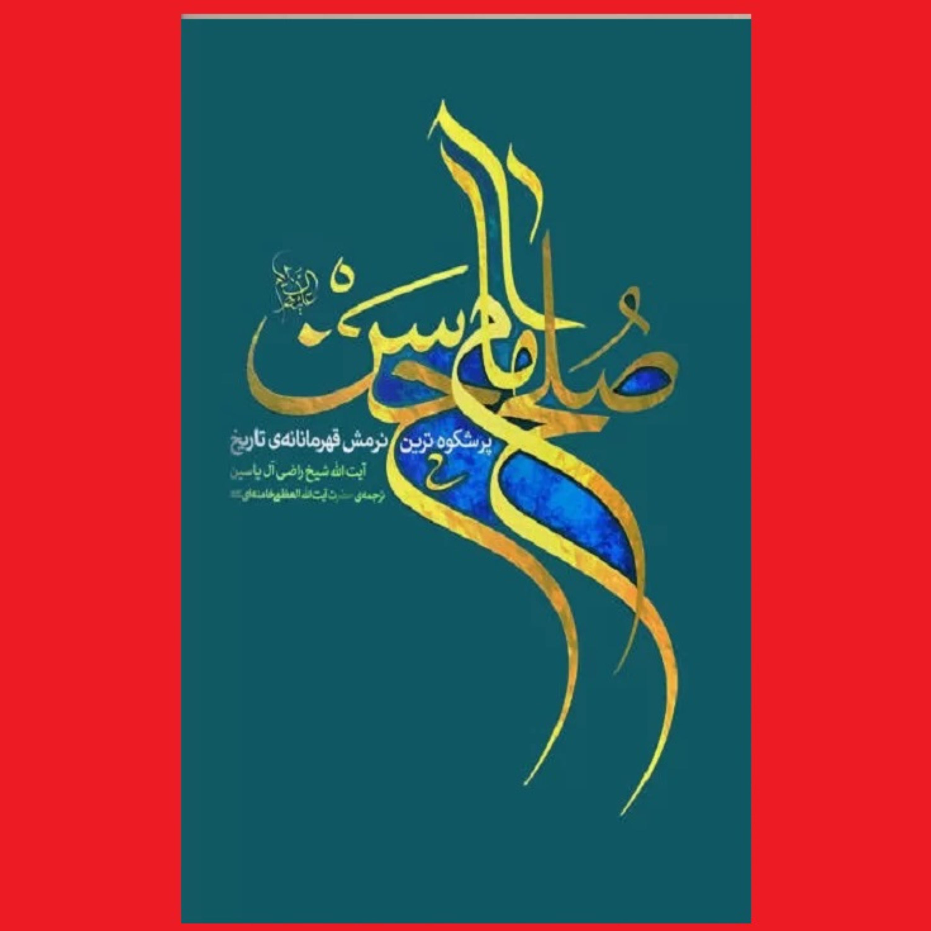 کتاب صلح امام حسن نرمش قهرمانانه تاریخ ترجمه آیت الله خامنه ای نشر انقلاب اسلامی