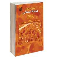 ساختار و عملکرد عضله اسکلتی نشر سمت (16913)