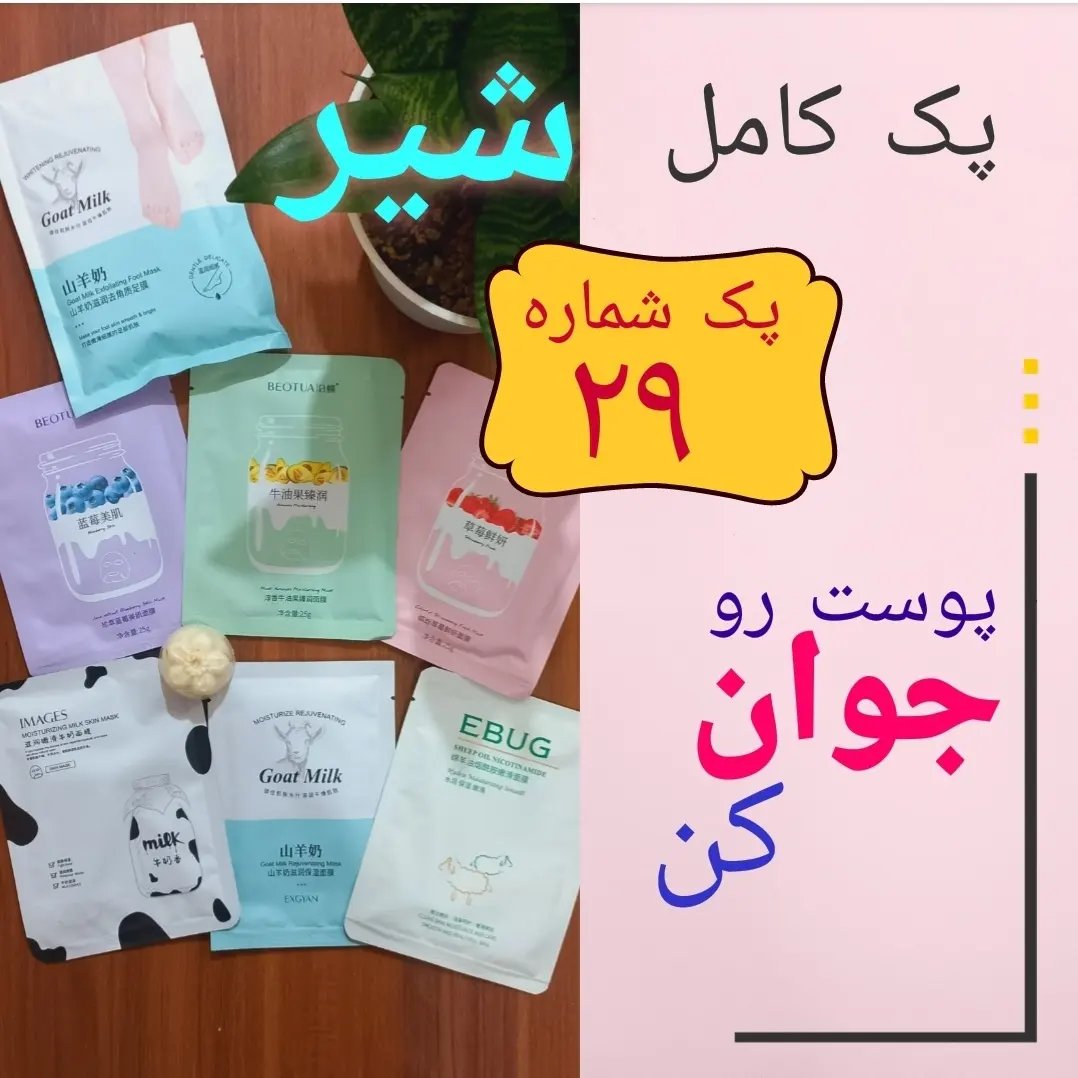پک ماسک ورقه ای  صورت . جوان کننده پوست بدن و صورت 