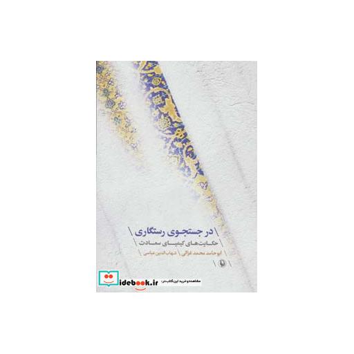 کتاب در جستجوی رستگاری (حکایت های کیمیای سعادت) اثر امام محمد غزالی